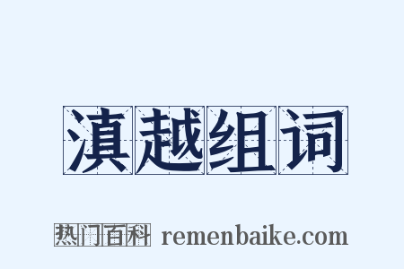 滇越组词是什么意思的图片